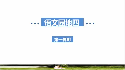 人教版二年级语文下册第四单元《语文园地四 》课件