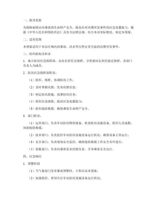 地铁站内防汛应急预案