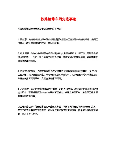 铁路检修车间先进事迹