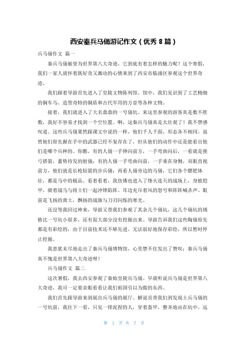 西安秦兵马俑游记作文(优秀8篇)