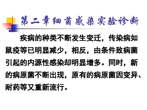 二章细菌感染实验诊断