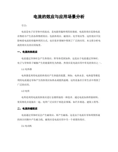 电流的效应与应用场景分析