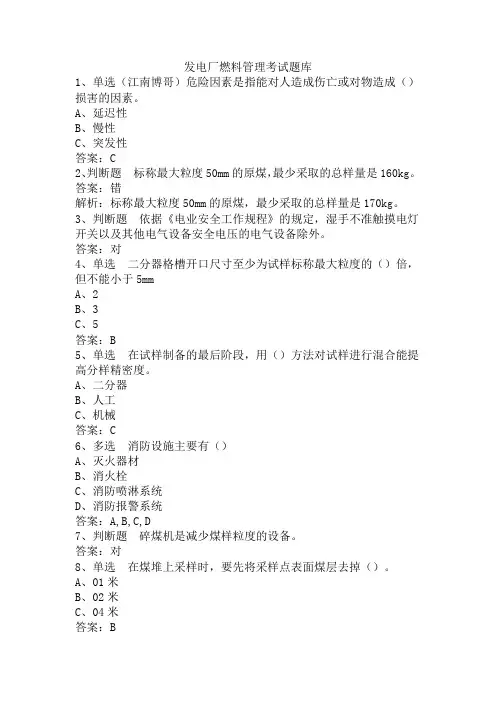 发电厂燃料管理考试题库