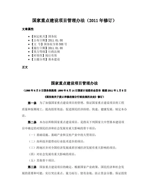 国家重点建设项目管理办法（2011年修订）
