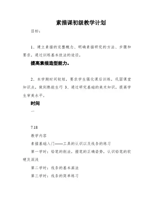 素描课初级教学计划