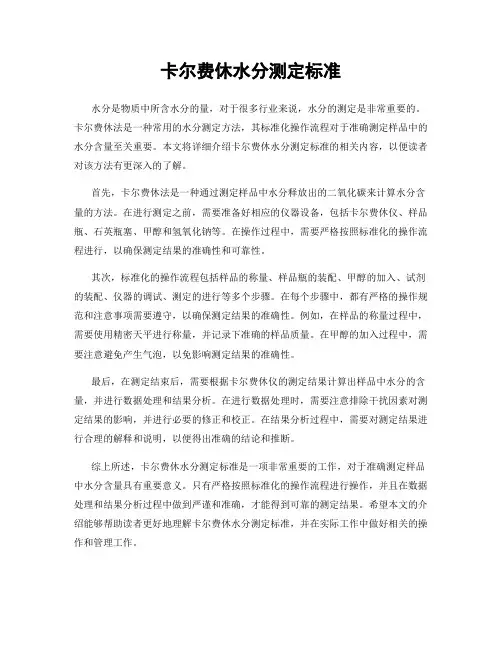 卡尔费休水分测定标准