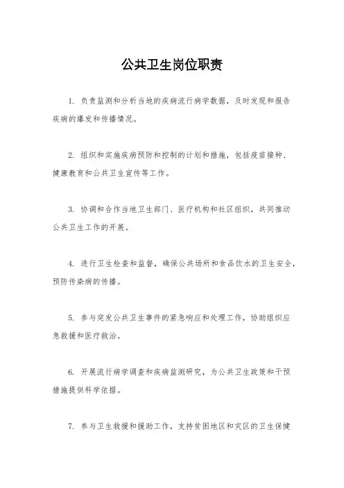 公共卫生岗位职责