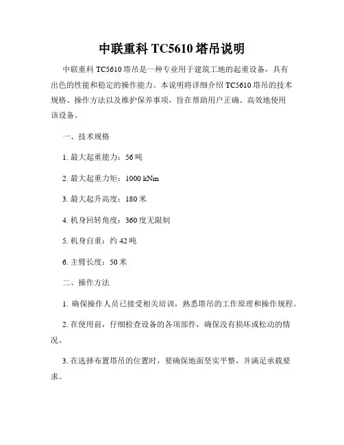 中联重科TC5610塔吊说明