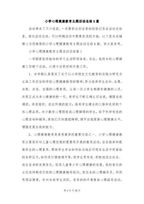 小学心理健康教育主题活动总结6篇