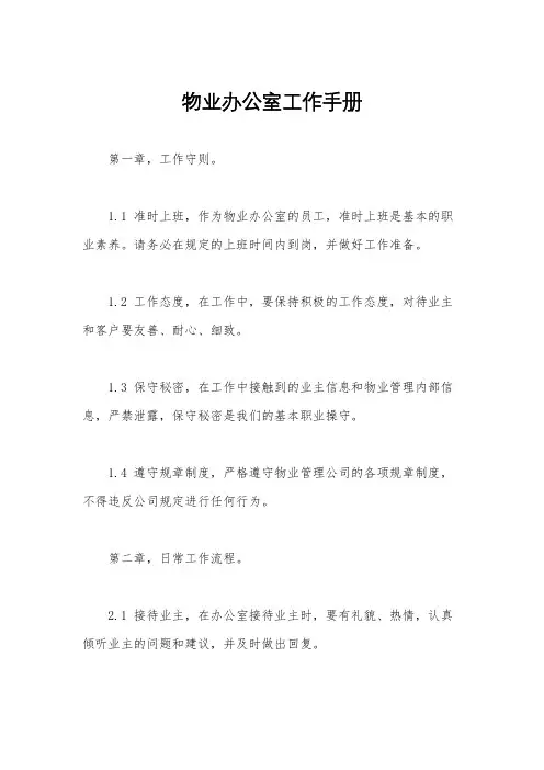 物业办公室工作手册