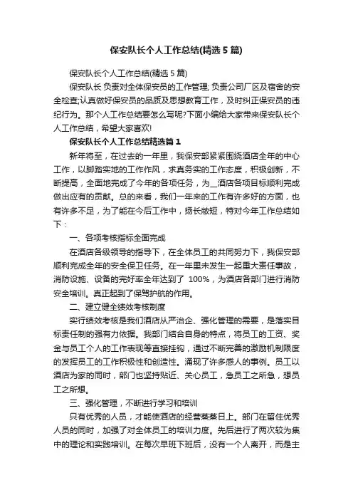 保安队长个人工作总结（精选5篇）