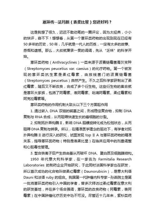 蒽环传--法玛新（表柔比星）您还好吗？