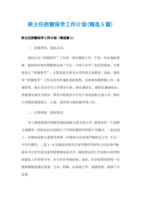 班主任控辍保学工作计划(精选5篇)