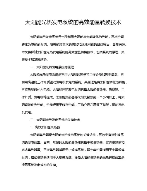 太阳能光热发电系统的高效能量转换技术