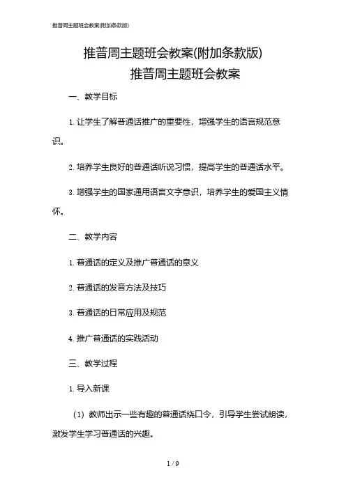 2024年推普周主题班会教案(附加条款版)