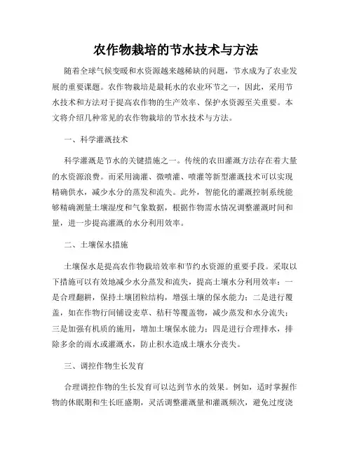 农作物栽培的节水技术与方法