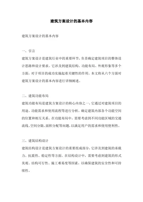 建筑方案设计的基本内容