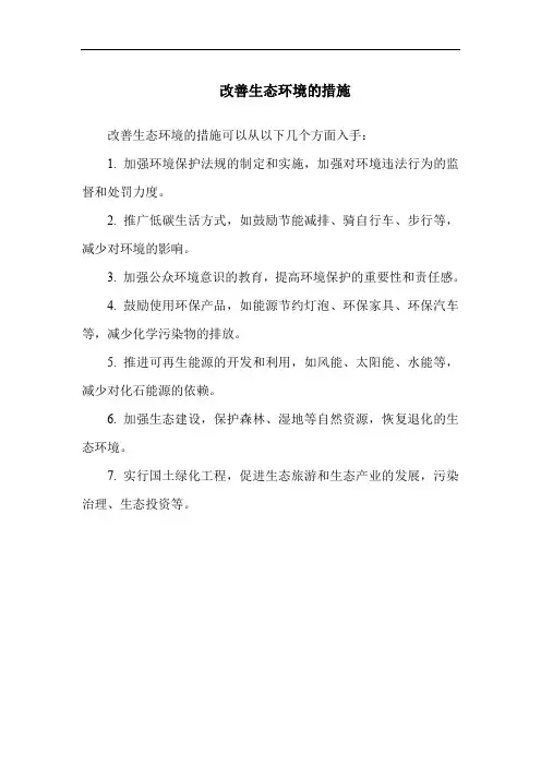 改善生态环境的措施