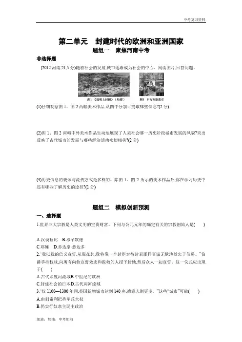 河南版中考历史第二单元     封建时代的欧洲和亚洲国家