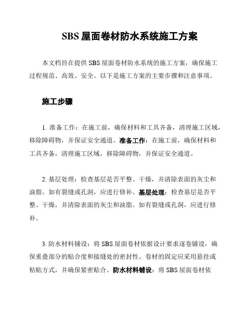 SBS屋面卷材防水系统施工方案