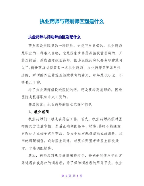 执业药师与药剂师区别是什么