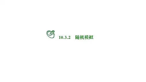 高中数学必修二课件：随机模拟