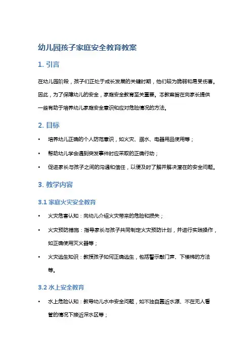 幼儿园孩子家庭安全教育教案