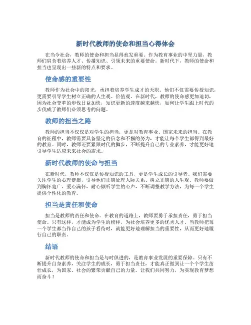 新时代教师的使命和担当心得体会(一)