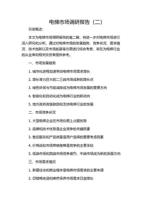 电梯市场调研报告(二)