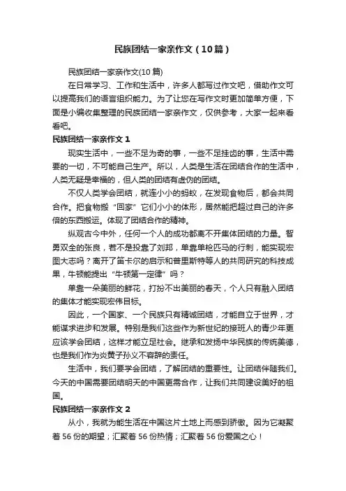 民族团结一家亲作文（10篇）