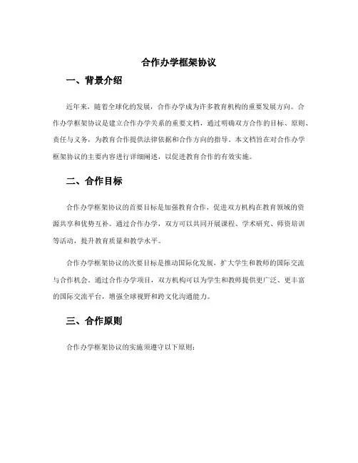 合作办学框架协议