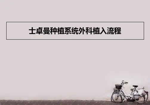 士卓曼种植系统外科植入流程 ppt课件