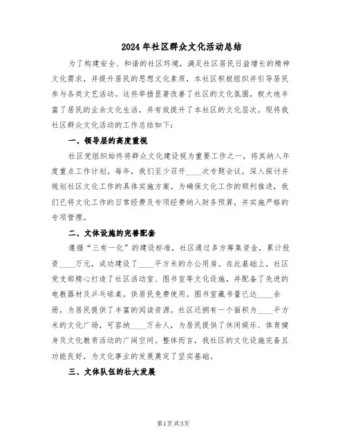 2024年社区群众文化活动总结（二篇）