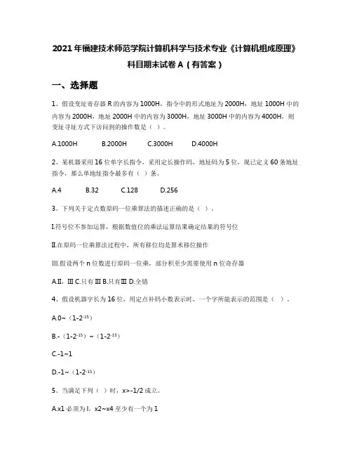 2021年福建技术师范学院计算机科学与技术专业《计算机组成原理》科目期末试卷A(有答案)