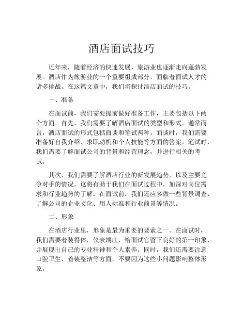 酒店面试技巧