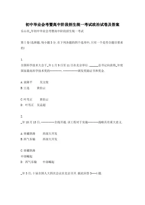 初中毕业会考暨高中阶段招生统一考试政治试卷及答案