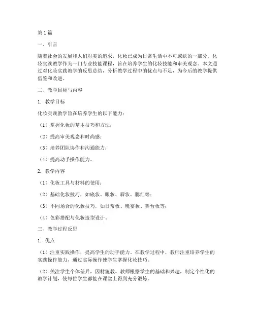 化妆实践教学反思总结(3篇)