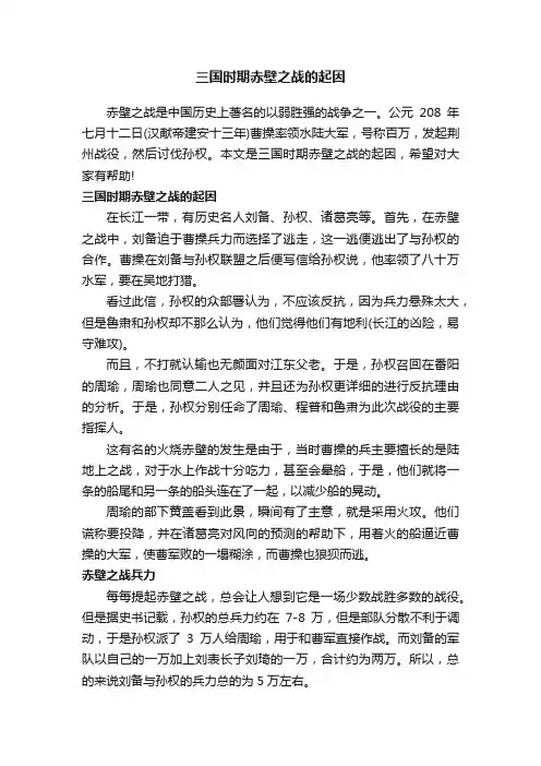 三国时期赤壁之战的起因