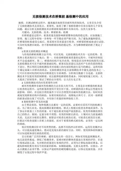 无损检测技术在桥梁桩 基检测中的应用