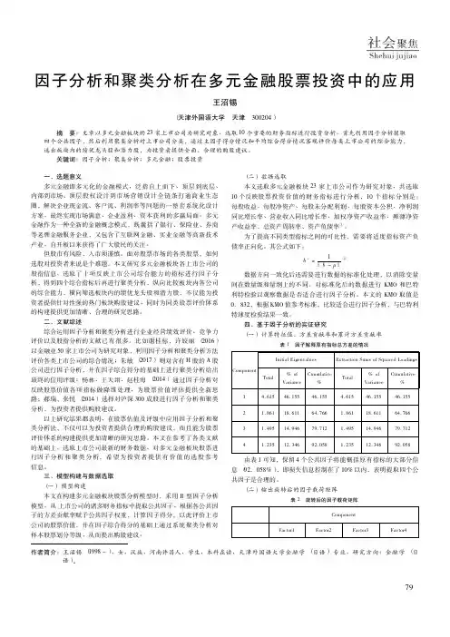 因子分析和聚类分析在多元金融股票投资中的应用