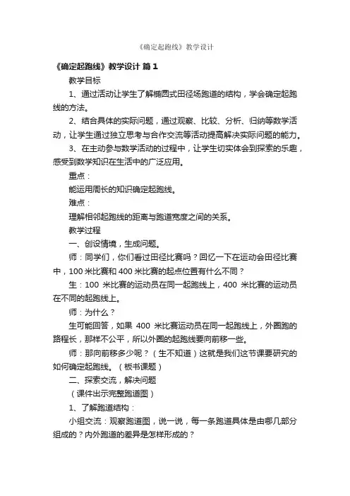 《确定起跑线》教学设计