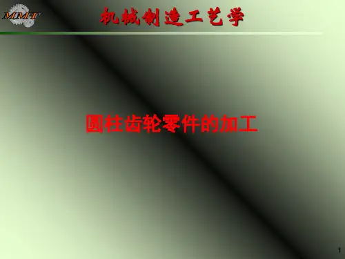 齿轮零件加工工艺概要