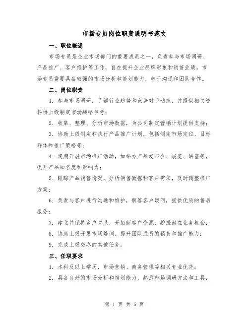 市场专员岗位职责说明书范文(三篇)