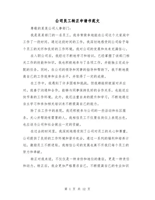公司员工转正申请书范文（七篇）