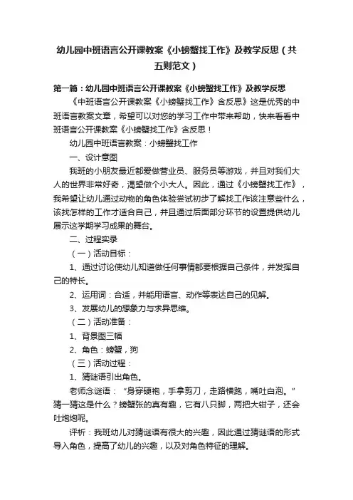 幼儿园中班语言公开课教案《小螃蟹找工作》及教学反思（共五则范文）