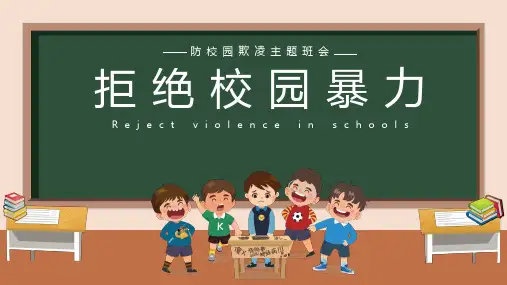防校园欺凌主题班会课件(共28张PPT).ppt