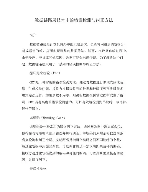 数据链路层技术中的错误检测与纠正方法(一)