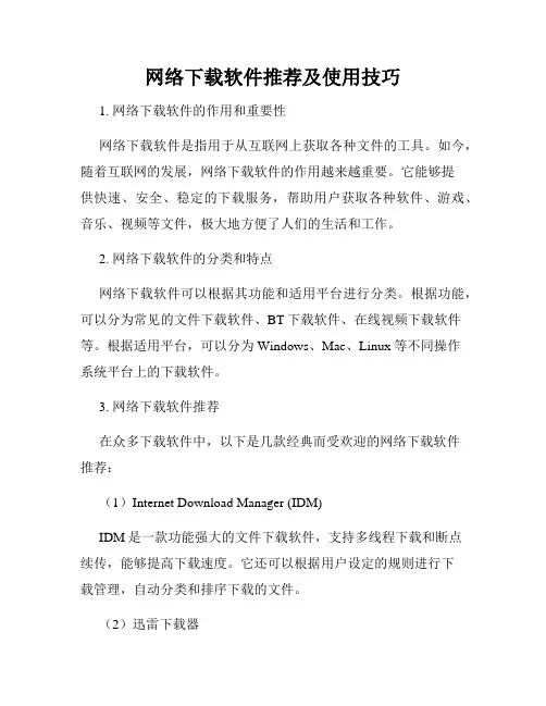 网络下载软件推荐及使用技巧