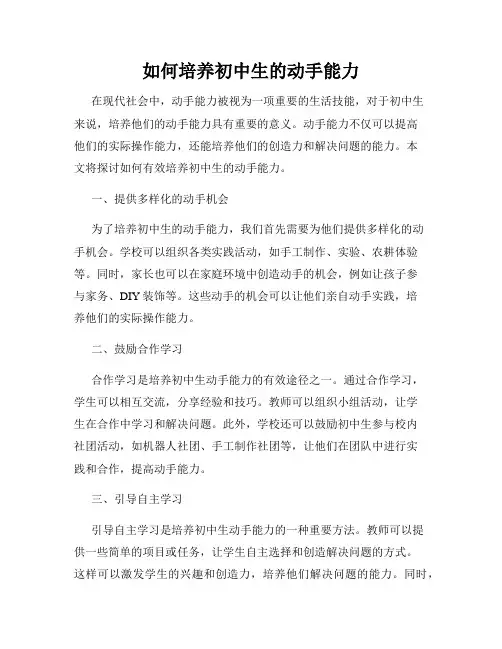 如何培养初中生的动手能力