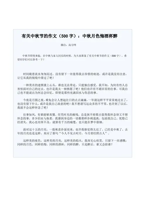 有关中秋节的作文(500字)中秋月色悔酒杯醉4219842